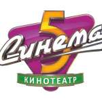 Синема 5